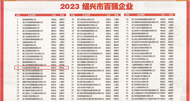 轮奸美女老师新娘权威发布丨2023绍兴市百强企业公布，长业建设集团位列第18位